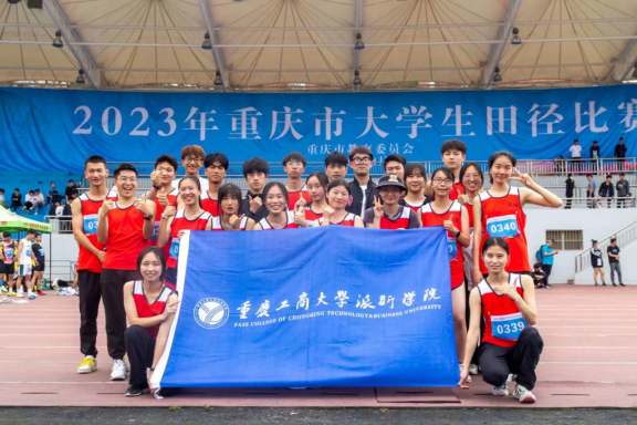 喜报|我校在2023年重庆市大学生田径比赛、乒乓球比赛中喜获佳绩