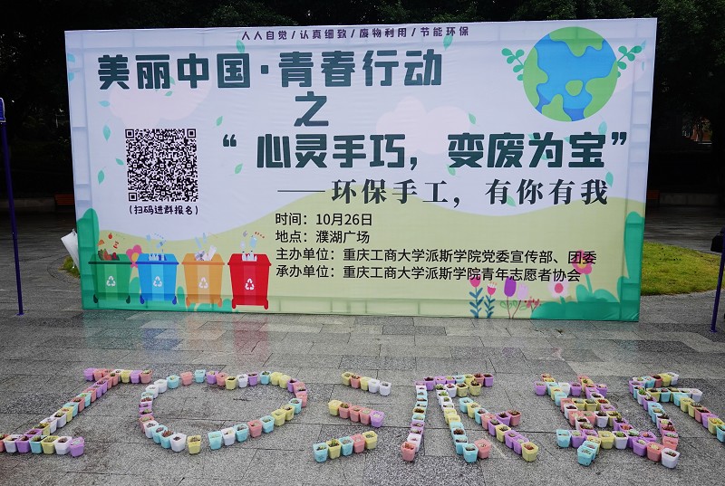 美丽中国，青春行动——“心灵手巧，变废为宝”生态环保教育活动成功举行