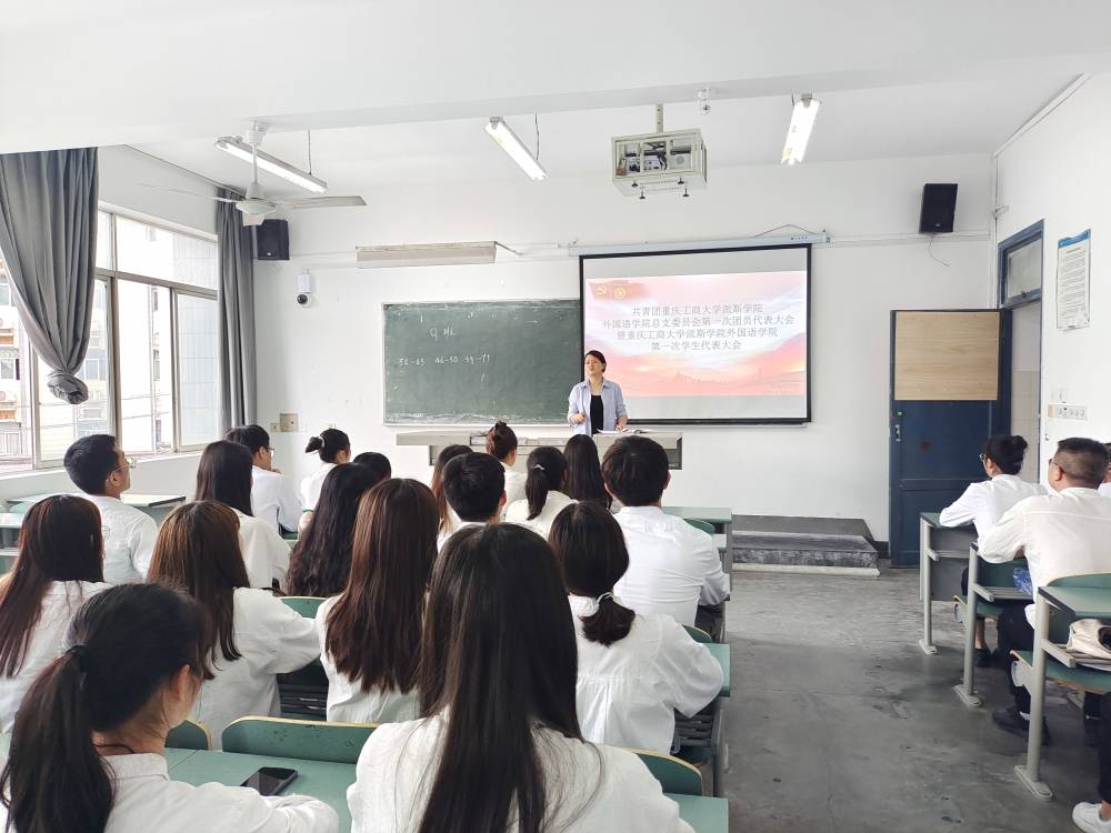 外国语学院第一次团员代表大会暨第一次学生代表大会顺利召开