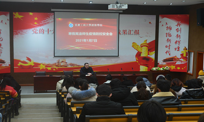 学校召开寒假离渝师生疫情防控安全会