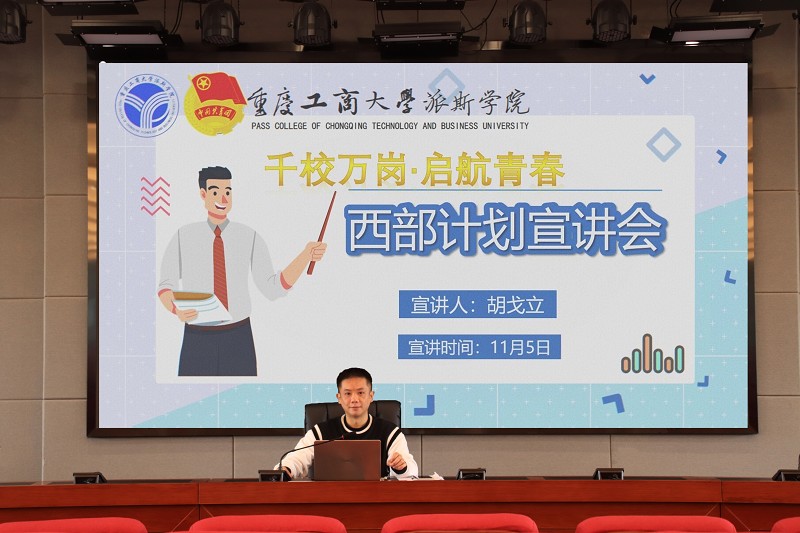 团委顺利举行“千校万岗&#8226;启航青春”帮扶计划——2022年西部计划线上宣讲会