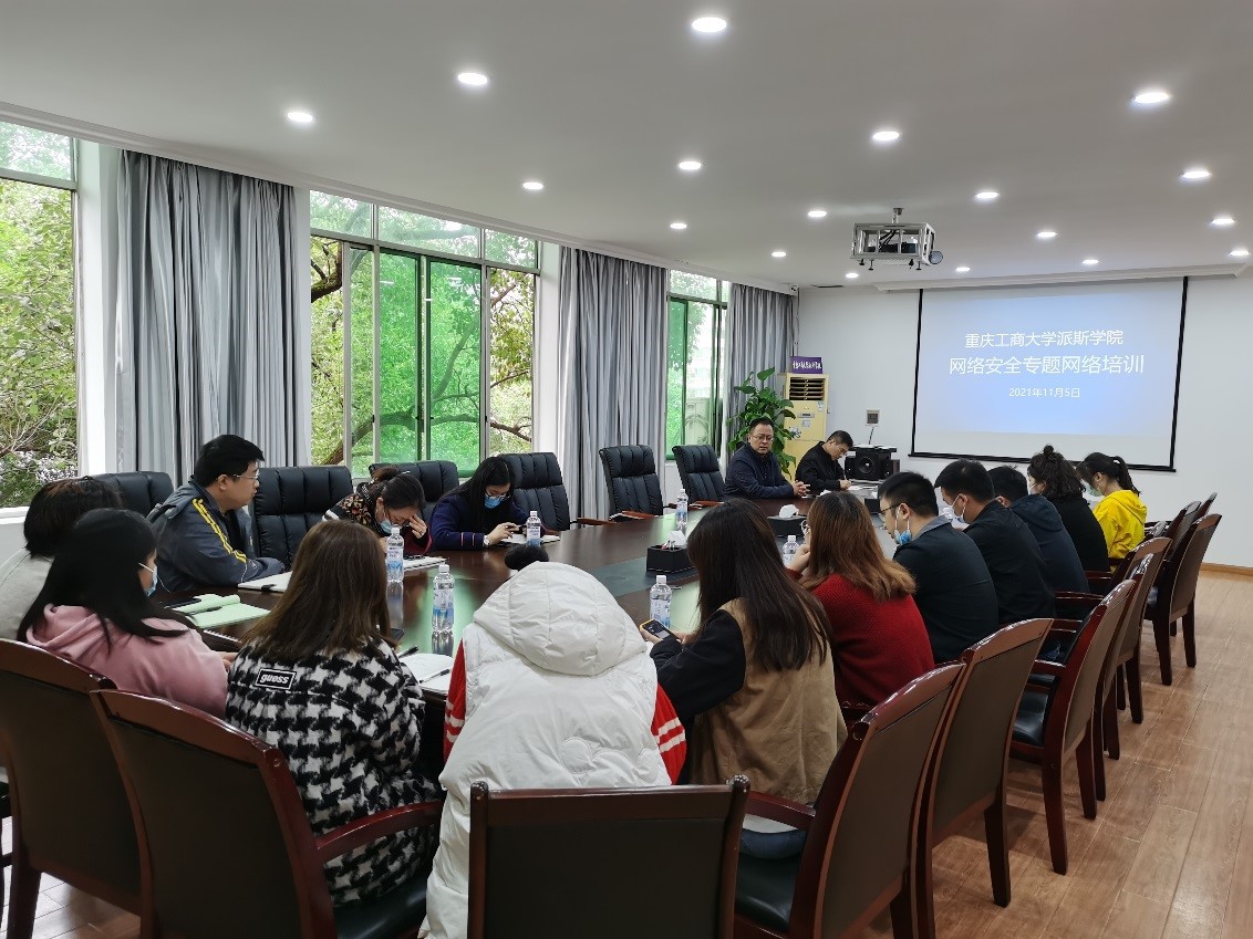 学校开展2021年网络安全专题培训