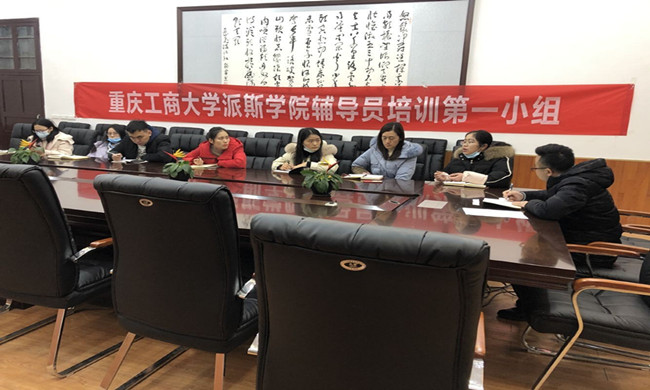 学校成功举行第十七期辅导员培训分组讨论活动