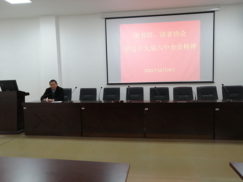 图书馆、读者协会开展十九届六中全会精神学习宣讲会