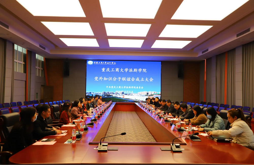 学校召开党外知识分子联谊会成立大会