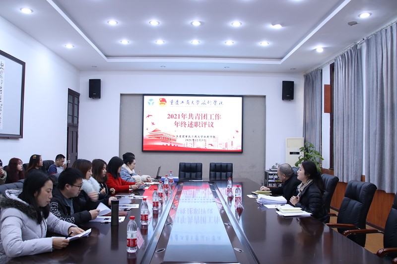 团委组织开展2021年共青团工作述职评议大会