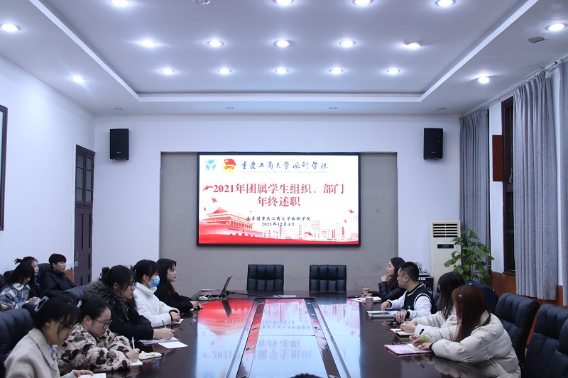 团委组织开展2021年团属学生组织、部门年终述职大会