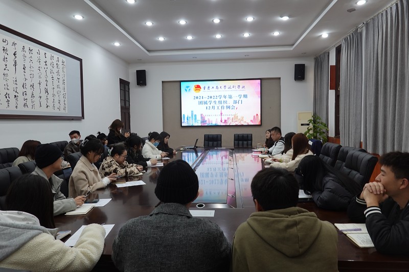 2021-2022学年第一学期团属学生组织、部门12月工作例会顺利举行