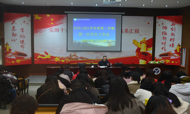 学校召开新学期学生工作例会