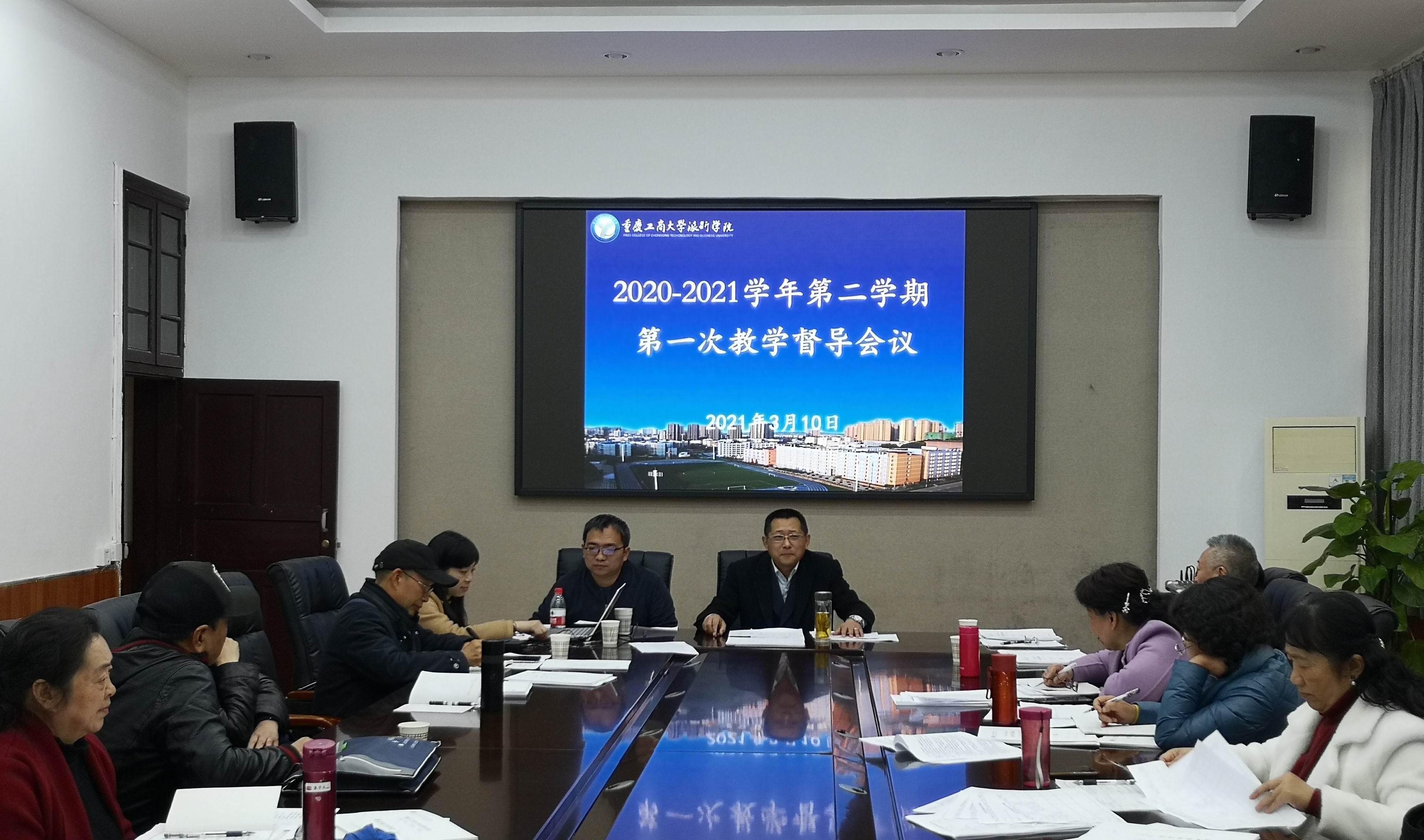 学校召开本学期第一次教学督导工作会议
