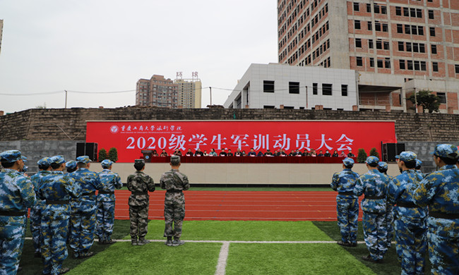 学校举行2020级学生军训动员大会