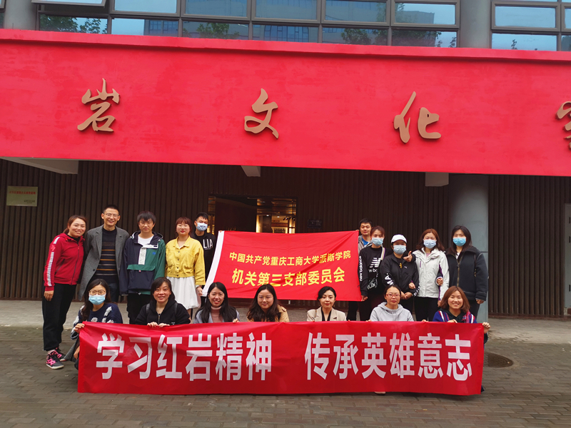传承红岩精神，争做时代新人