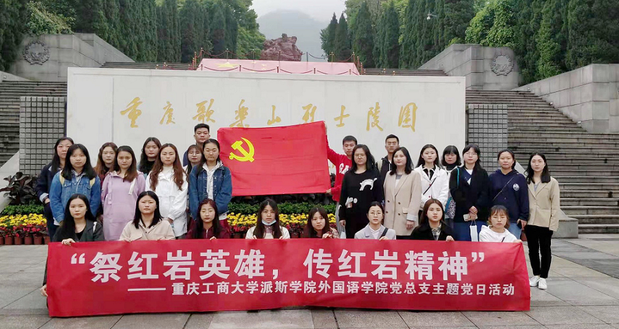 祭红岩英雄，传红岩精神