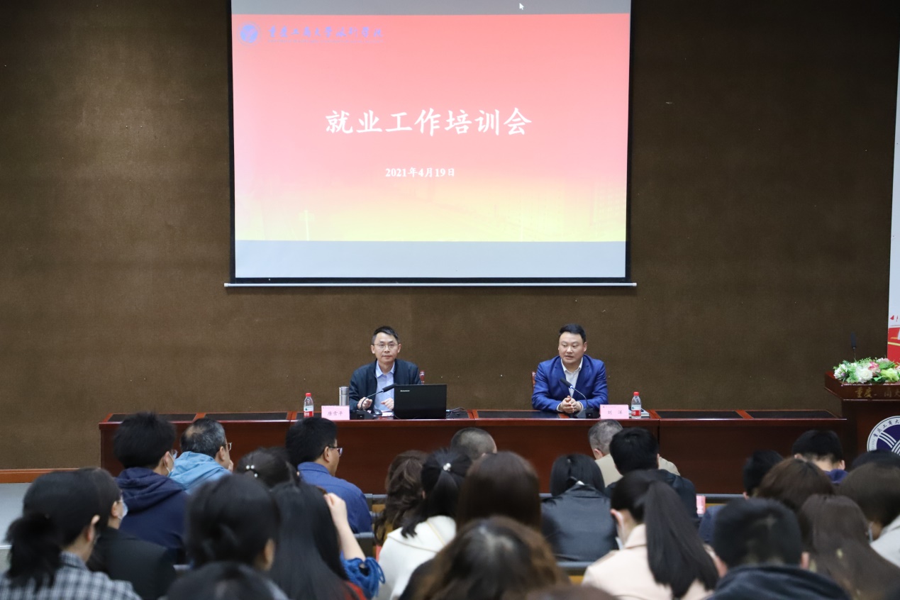 我校举行就业工作培训会