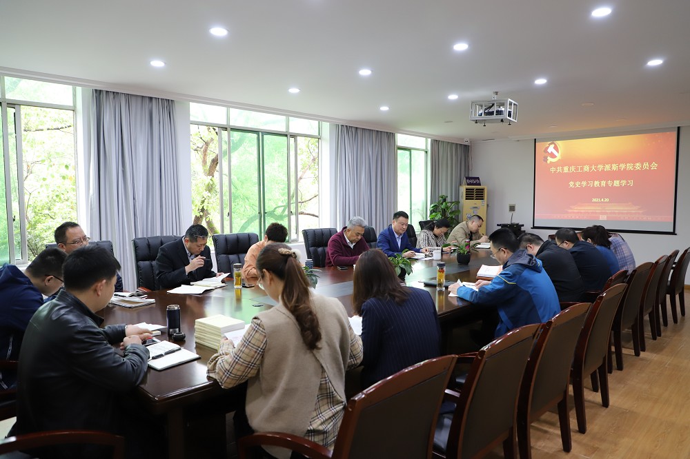 学校党委会开展党史学习教育专题学习