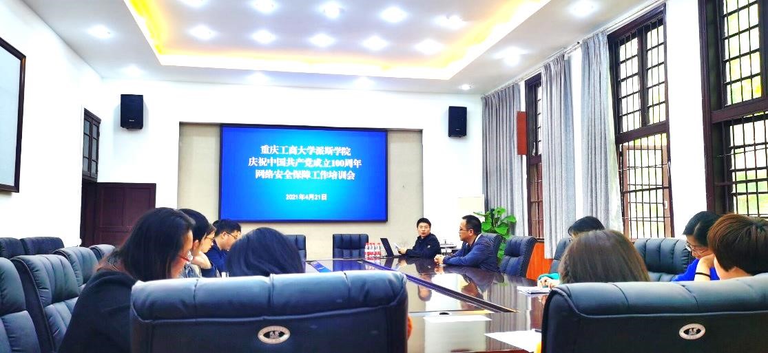 学校召开庆祝中国共产党成立100周年网络安全保障工作培训会