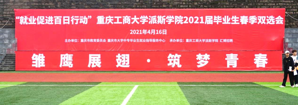 “雨中双选情，热力毫不减”重庆工商大学派斯学院2021年春季双选招聘会成功举办
