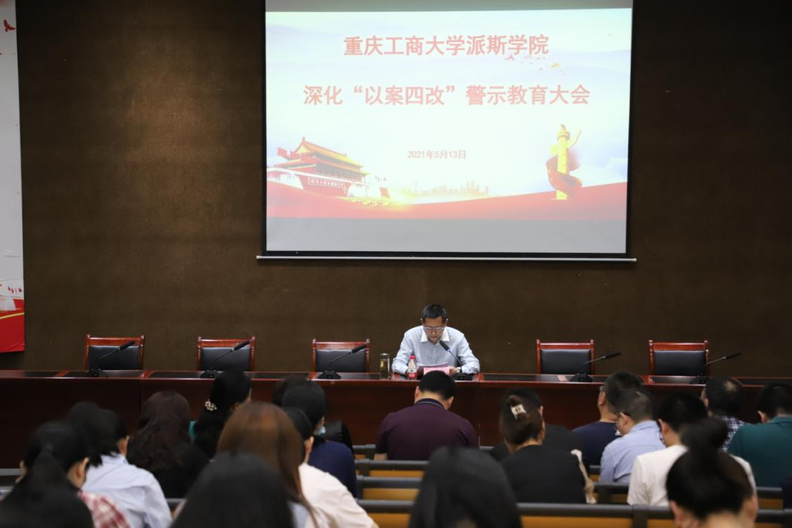 学校召开深化“以案四改”警示教育大会