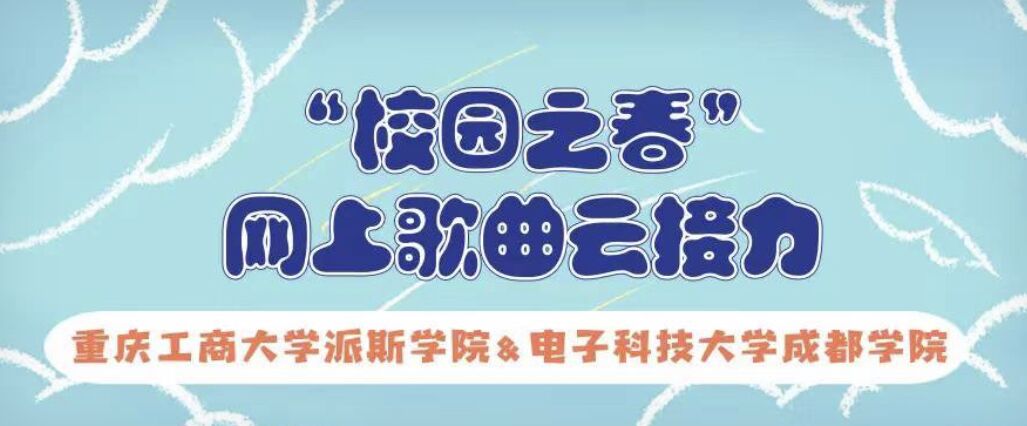 我校与电子科技大学成都学院共同参与“校园之春”歌曲云接力活动，共同唱响新时代
