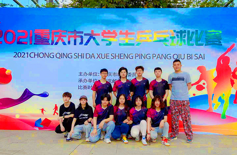 学校乒乓球代表队参加2021年重庆市大学生乒乓球比赛喜获佳绩