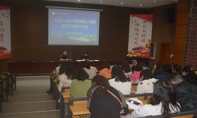 学校召开本学期第五次学生工作例会