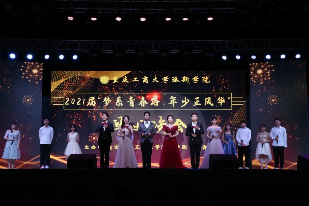 学校举办“梦系青春路，年少正风华”2021届毕业晚会