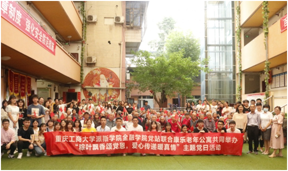 金融学院党总支联合康乐老年公寓共同举办“粽叶飘香颂党恩，爱心传递暖真情”主题党日活动