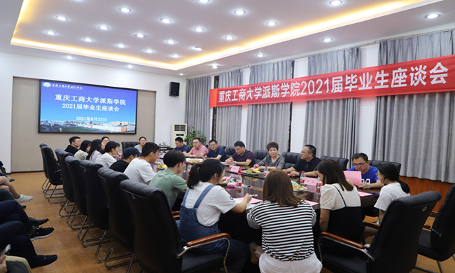 学校举行2021届毕业生座谈会
