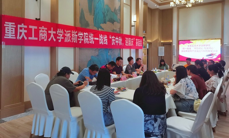 学校召开统一战线“庆中秋、迎国庆”座谈会