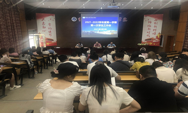 学校召开秋季新学期学生工作会
