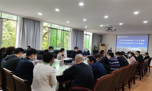 学校召开2021年高等教育统计工作总结暨2022年高等教育统计工作布置会