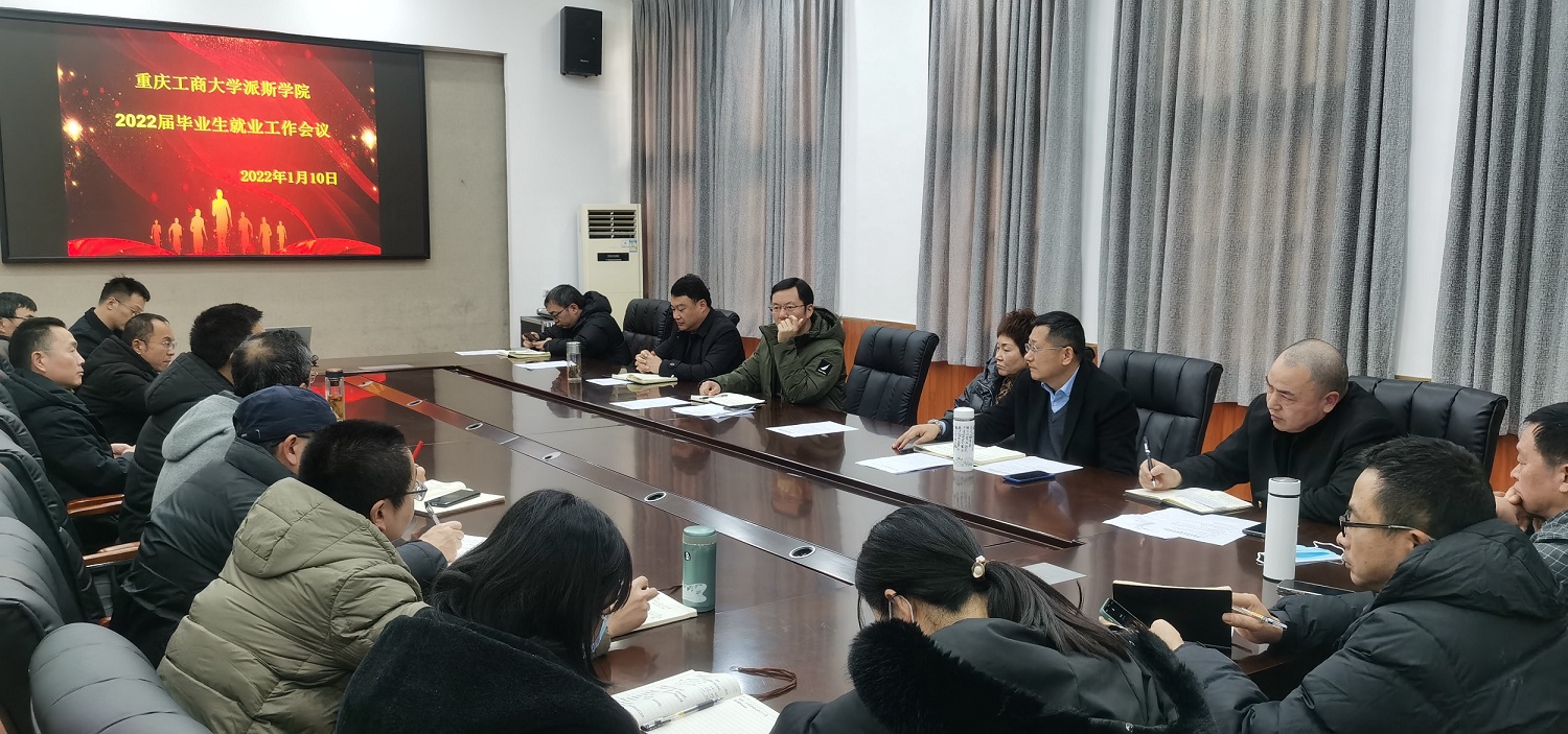 学校召开2022届毕业生就业工作会