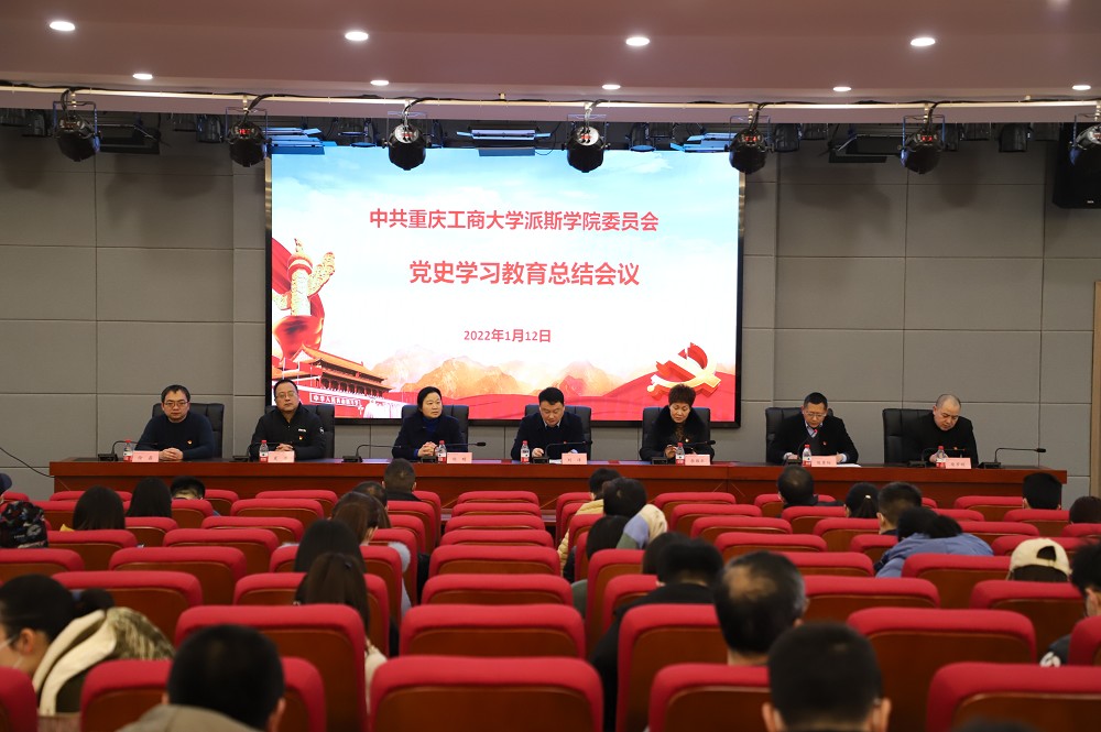 学校召开党史学习教育总结会议