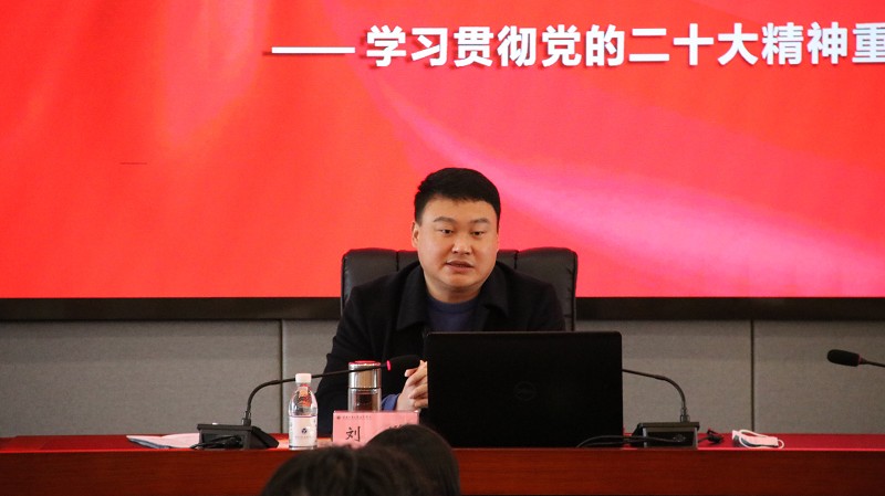 党委书记刘洋为师生宣讲党的二十大精神