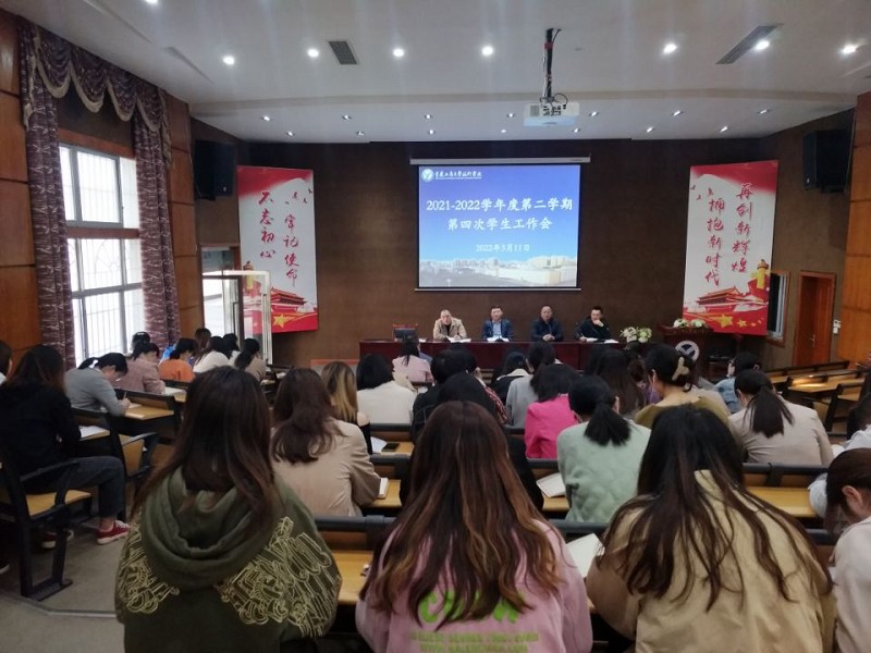 学校召开本学期第四次学生工作会