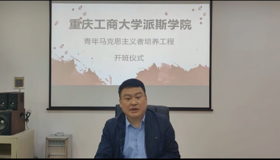 学校成功举办第三期“青年马克思主义培养工程”开班仪式