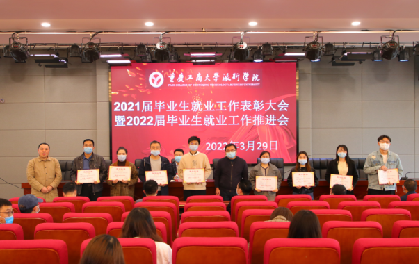 学校召开2021届毕业生就业工作表彰大会暨2022届毕业生就业工作推进会