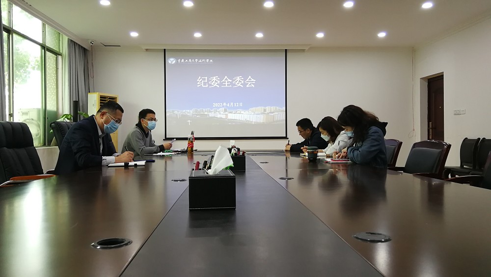 学校召开2022年纪委全委会议
