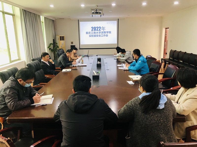 学校召开实验室安全工作会