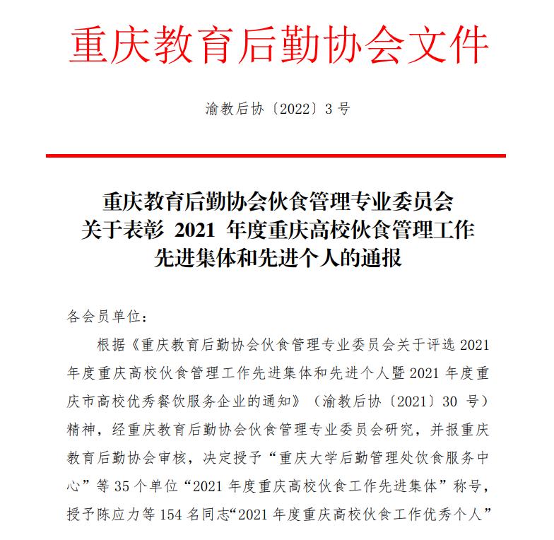 我校荣获2021年度重庆高校伙食管理工作先进集体称号