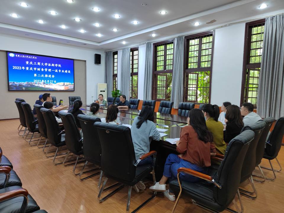 学校召开2022年重庆市财务管理一流专业建设第二次工作推进会