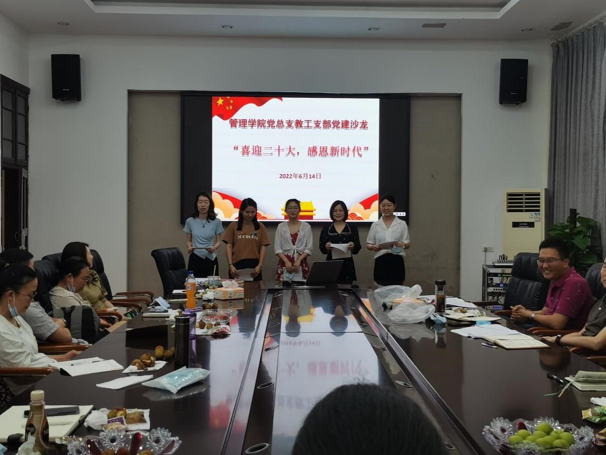 管理学院教工党支部开展“喜迎二十大，感恩新时代”党建沙龙