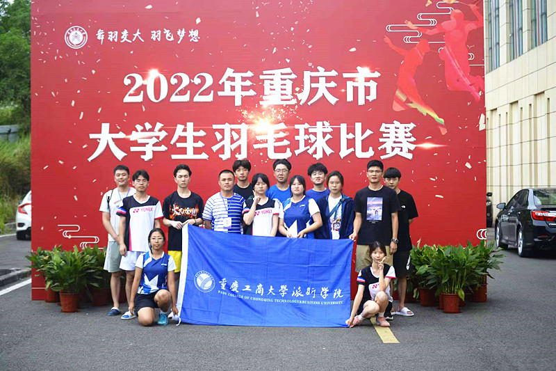 学校羽毛球队参加2022年重庆市大学生羽毛球比赛喜获佳绩