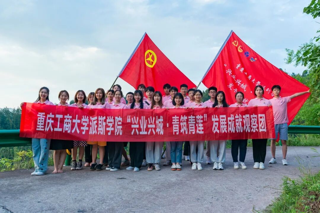 三下乡 | 重庆工商大学派斯学院“兴业兴城·青筑青莲”发展成就观察团顺利抵达奉节县青莲镇金凤村
