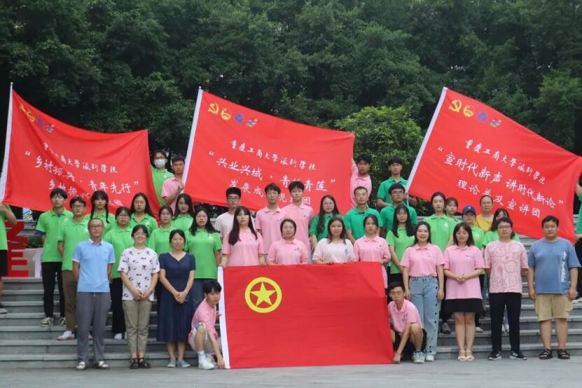 重庆工商大学派斯学院2022年大学生志愿者暑期“三下乡”社会实践活动出征仪式顺利举行