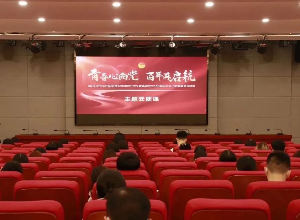 校团委组织团学骨干集中收看“青春心向党 百年再启航——学习习近平总书记在庆祝中国共产主义青年团成立100周年大会上的重要讲话精神”主题云团课