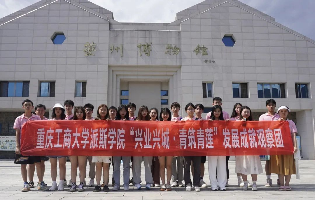三下乡 | 重庆工商大学派斯学院“兴业兴城·青筑青莲”发展成就观察团走进博物馆参观学习奉节历史文化和发展成就