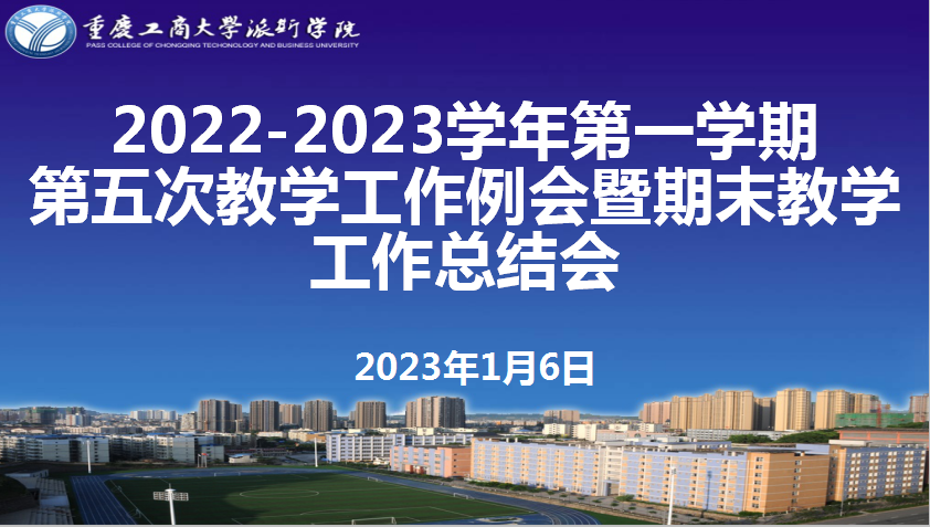 学校召开2022年秋季学期第五次教学工作例会暨期末教学工作总结会