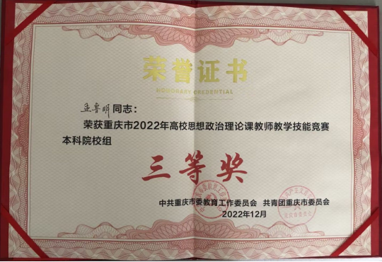【喜报】我校教师获重庆市2022年高校思想政治理论课教学技能竞赛三等奖