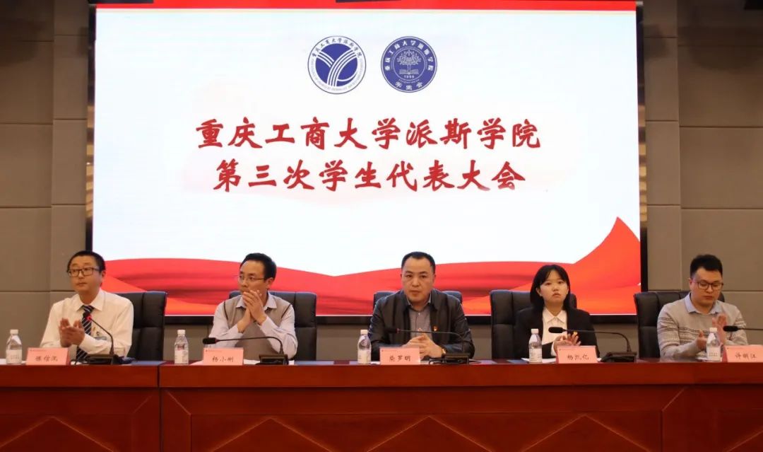 重庆工商大学派斯学院成功召开第三次学生代表大会